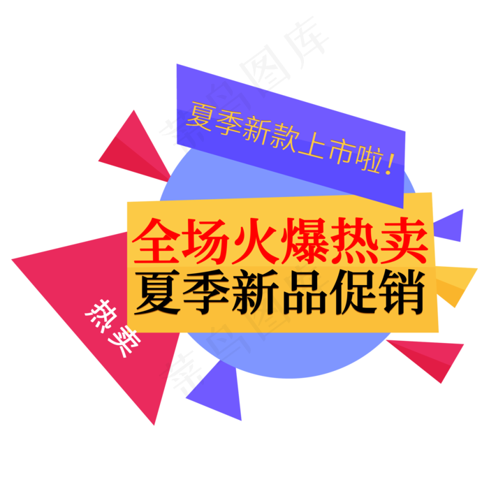 全场火爆热卖夏季促销签(2000X2000(DPI:150))psd模版下载