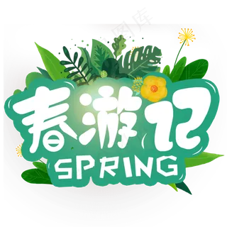 春游记春天卡通艺术字
