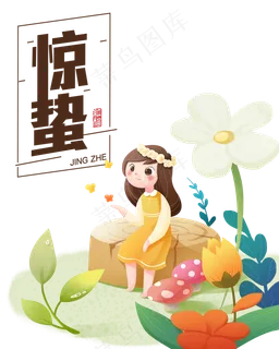 二十四节气惊蛰,免抠元素