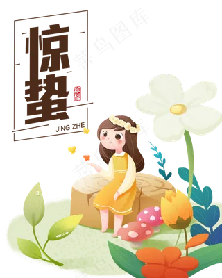 二十四节气惊蛰,免抠元素