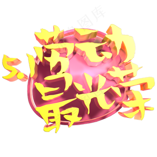 5.1劳动最光荣劳动节立体字