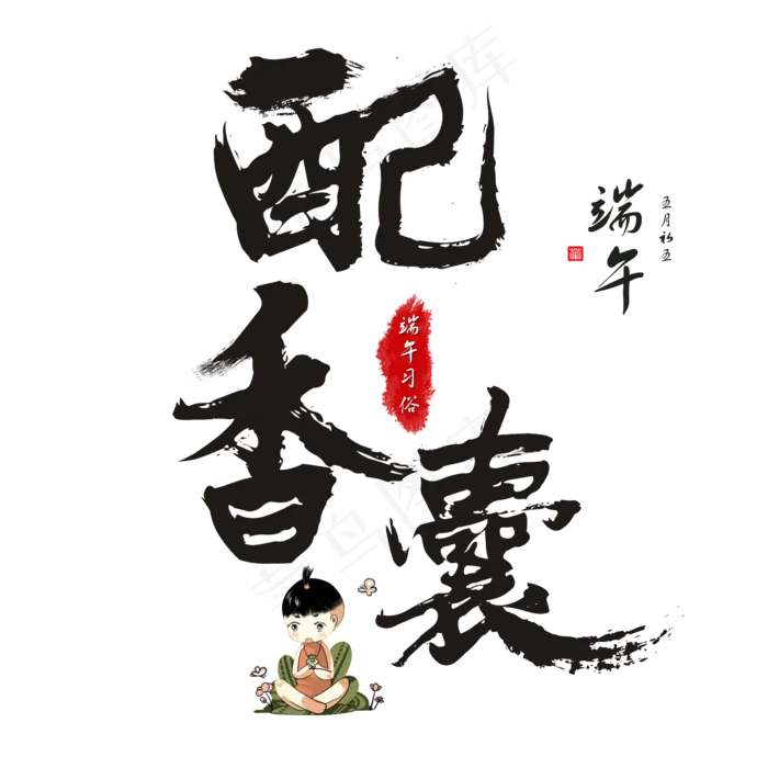 端午节端午习俗配香囊毛笔书法艺术字(2362X2362(DPI:300))psd模版下载