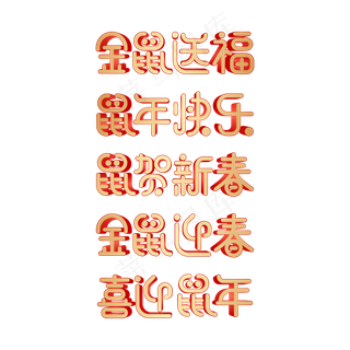 矢量鼠年祝福语