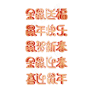 矢量鼠年祝福语