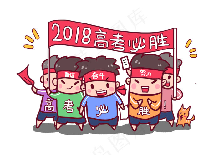 2018高考必胜考生加油Q版漫画