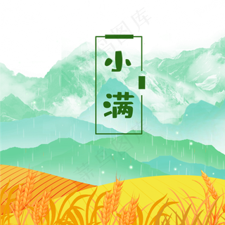 小满24节气