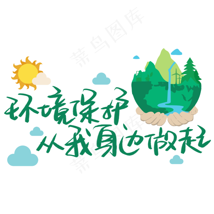 环境保护从我身边做起手写手稿POP卡通艺术字 