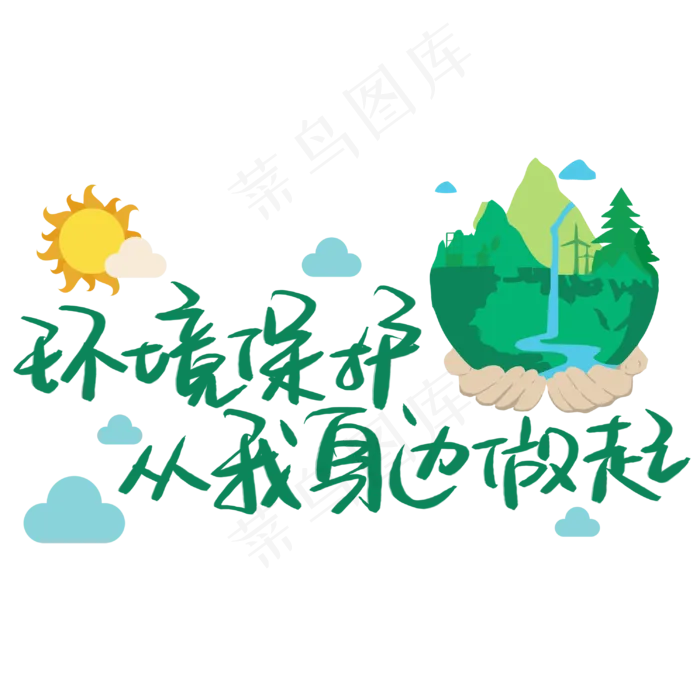 环境保护从我身边做起手写手稿POP卡通艺术字 (3003X3003(DPI:72))psd模版下载