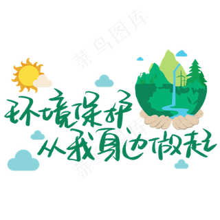 环境保护从我身边做起手写手稿POP卡通艺术字 