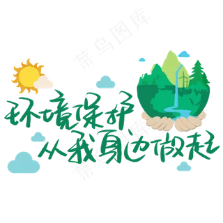 环境保护从我身边做起手写手稿POP卡通艺术字  环境保护从我身边做起手写手稿POP卡通艺术字