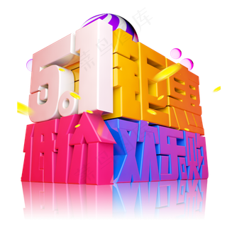 5.1钜惠低价欢乐购3D字体设计