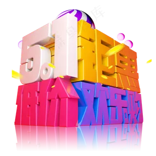 5.1钜惠低价欢乐购3D字体设计