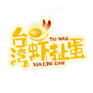 中华美食*虾扯蛋卡通手绘字体