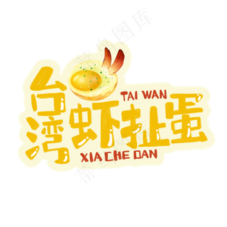 中华美食*虾扯蛋卡通手绘字体