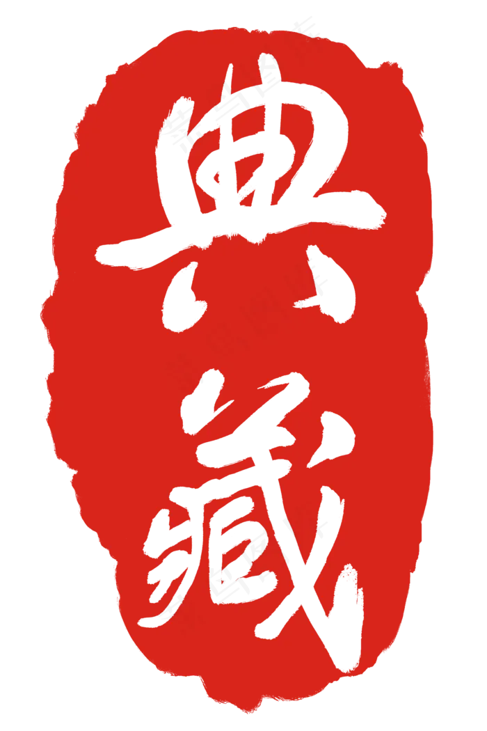 典藏字体印章(2000X3000(DPI:300))psd模版下载