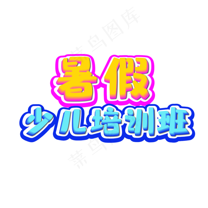 暑假少儿培训班艺术字ai矢量模版下载