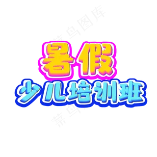 暑假少儿培训班艺术字