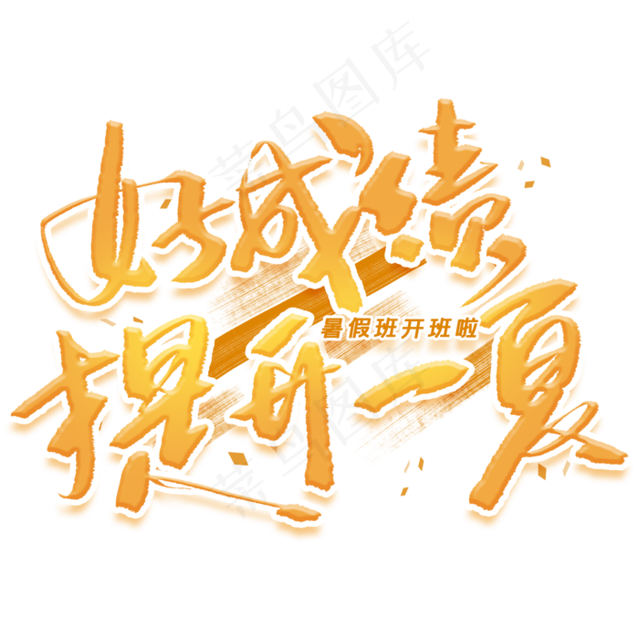 好成绩提升一夏艺术字