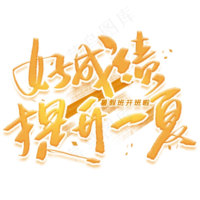 好成绩提升一夏艺术字(2000X2000(DPI:300))psd模版下载