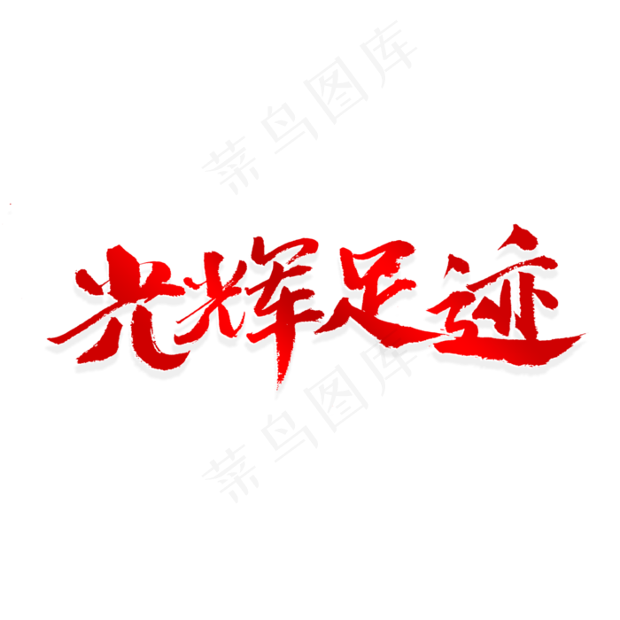 光辉足迹书法艺术字