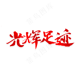 光辉足迹书法艺术字