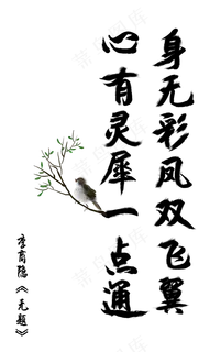 身无彩凤双飞翼心有灵犀一点通诗词毛笔艺术字