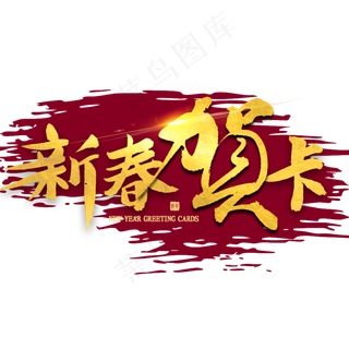 新春贺卡金色毛笔字书法