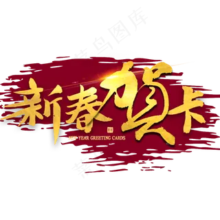 新春贺卡金色毛笔字书法