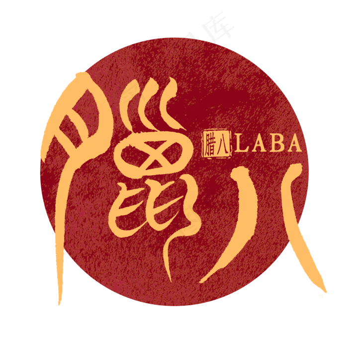 腊八篆体艺术字书法(2000X2000(DPI:300))psd模版下载