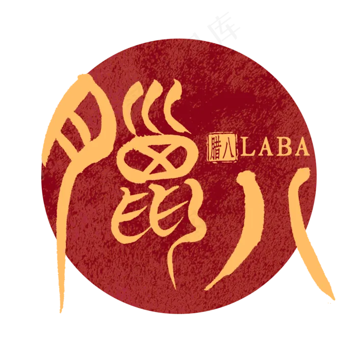 腊八篆体艺术字书法(2000X2000(DPI:300))psd模版下载