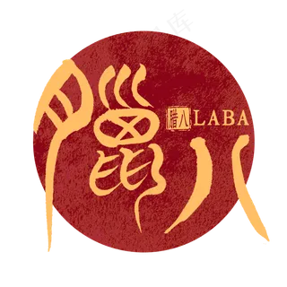 腊八篆体艺术字书法