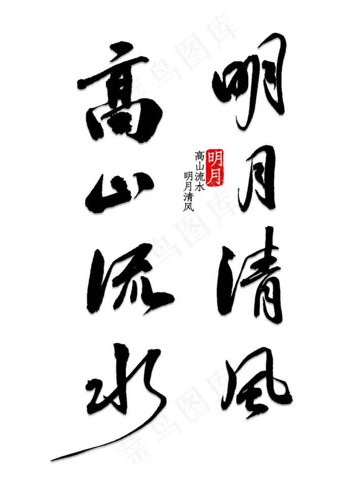 高山流水艺术字免抠素材(2000*2800px 	      )psd模版下载