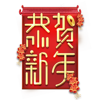 恭贺新年春节红色喜庆鼠年全家福艺术字