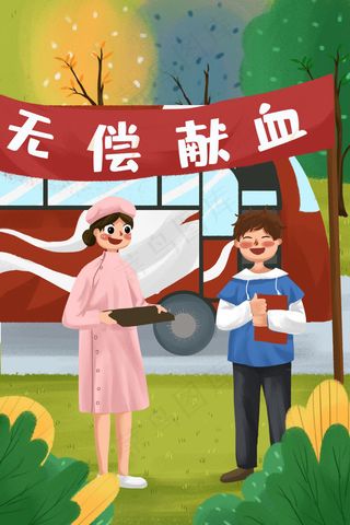 无偿献血世界献血日社会公益节日