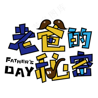 老爸的秘密手绘卡通