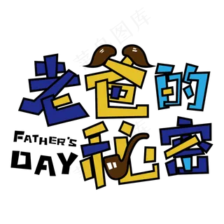 老爸的秘密手绘卡通