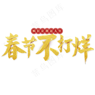金色春节不打烊字体设计