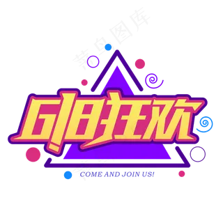 618狂欢商业电商促销字体设计