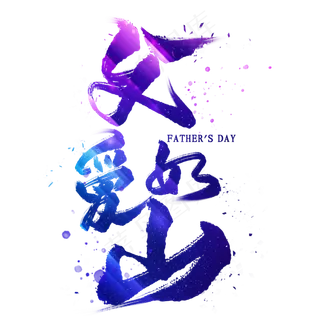 父爱如山毛笔艺术字