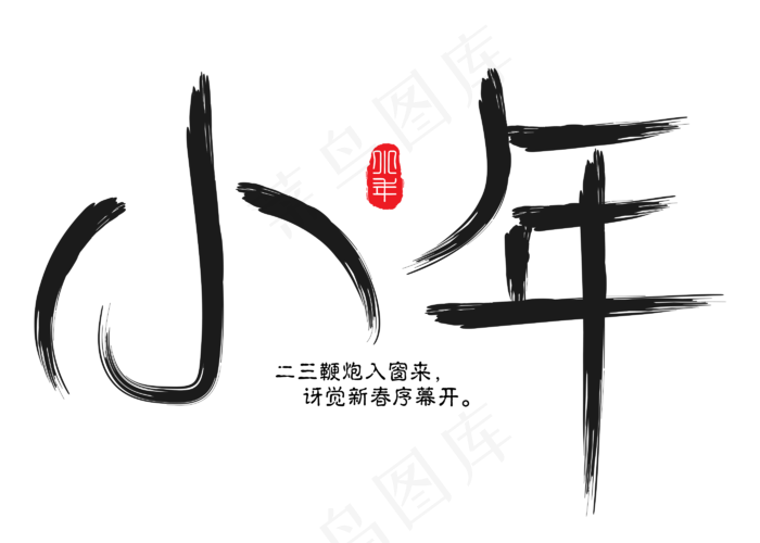 小年黑色毛笔书法创意艺术字设计(2800X2000(DPI:150))psd模版下载