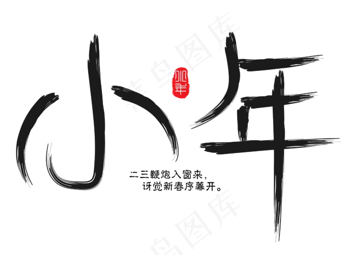 小年黑色毛笔书法创意艺术字设计(2800X2000(DPI:150))psd模版下载