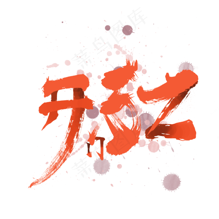中国风喜庆手写2018开门红(3000*3000px 	      )psd模版下载