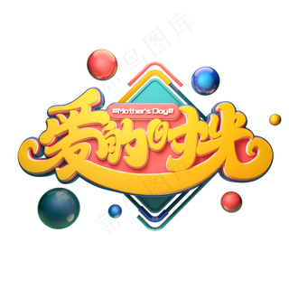 C4D艺术字爱的时光字体元素