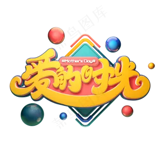 C4D艺术字爱的时光字体元素