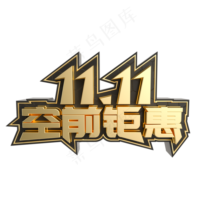 黑金双11空前钜惠立体艺术字