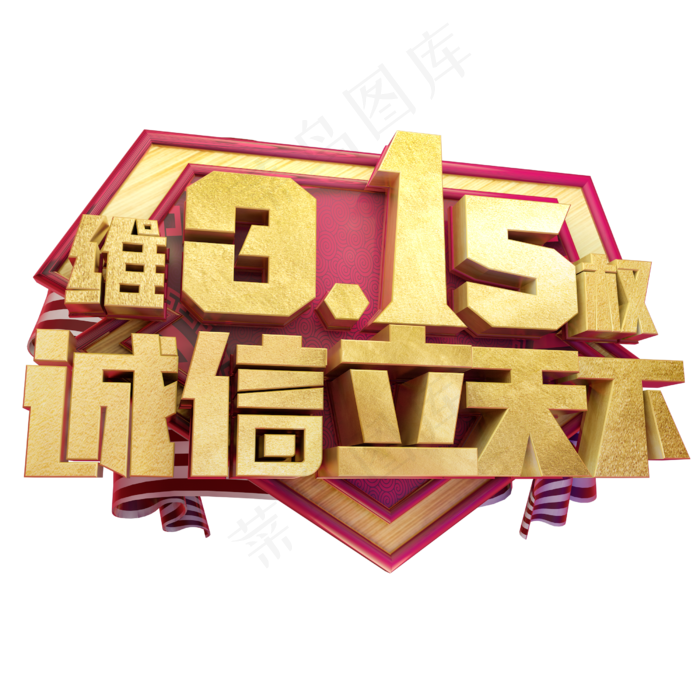 维315权诚信立天下3D字体设计