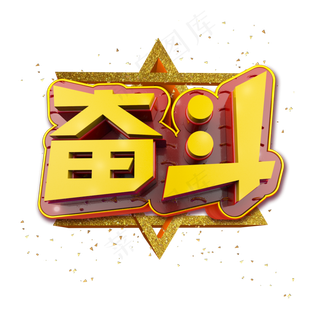 奋斗立体炫酷金色企业文化艺术字