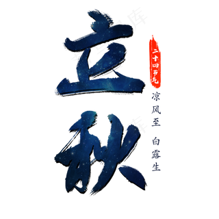节气立秋艺术字