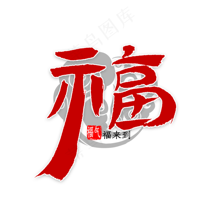 福字中国风书法(2000X2000(DPI:300))psd模版下载