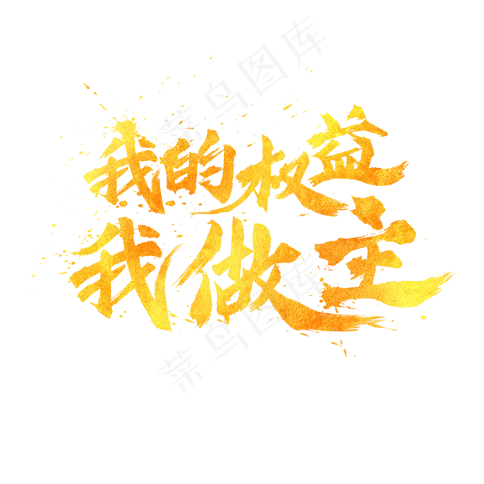 我的权益我做主金色毛笔书法艺术字(2000X2000(DPI:300))psd模版下载